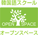 OPEN SPACE-韓国語スクール-