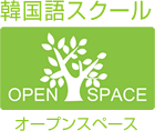 韓国語スクールオープンスペース